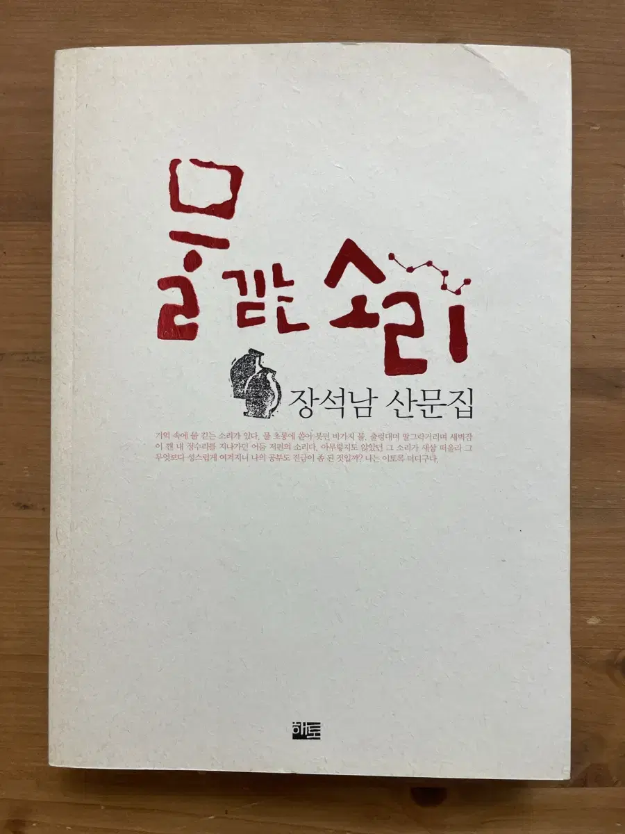 물 긷는 소리 : 장석남 산문집